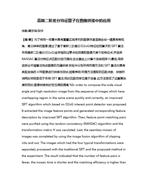 高斯二阶差分特征算子在图像拼接中的应用