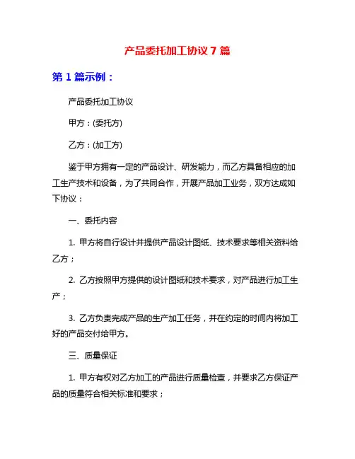 产品委托加工协议7篇