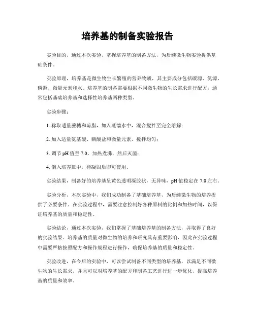 培养基的制备实验报告