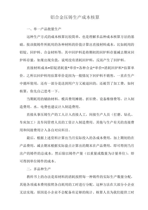 铝合金压铸生产成本核算