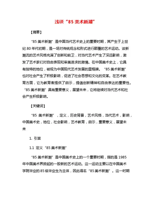浅谈“85美术新潮”