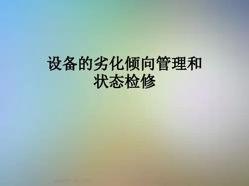 设备的劣化倾向管理和状态检修