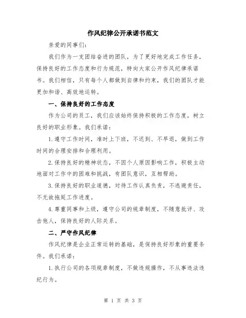 作风纪律公开承诺书范文