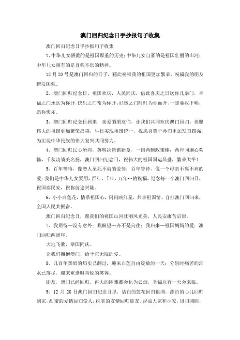 资料大全-澳门回归纪念日手抄报句子收集 精品