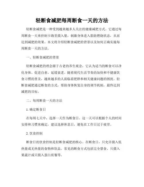 轻断食减肥每周断食一天的方法