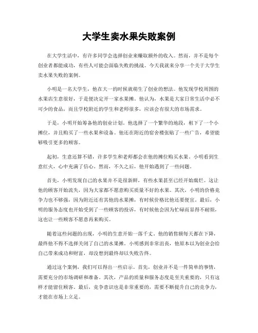 大学生卖水果失败案例