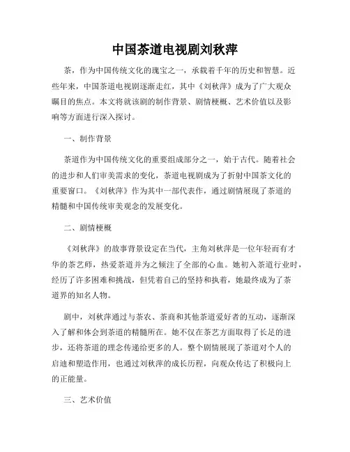 中国茶道电视剧刘秋萍