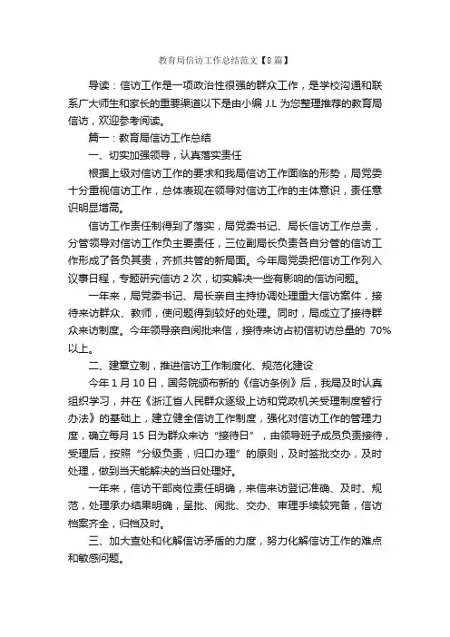 教育局信访工作总结范文【8篇】_信访工作总结_