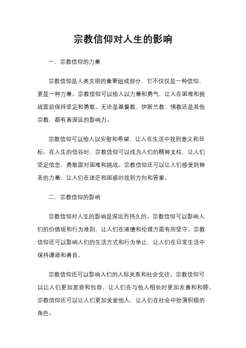 宗教信仰对人生的影响