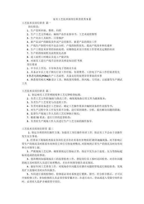 家具工艺技术部岗位职责优秀5篇