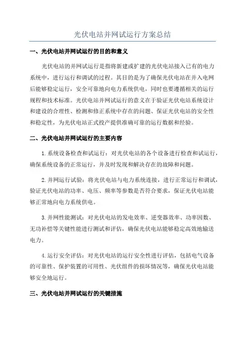 光伏电站并网试运行方案总结
