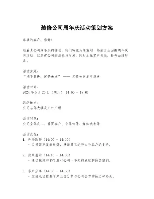 装修公司周年庆活动策划方案