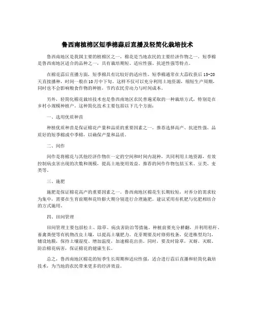 鲁西南植棉区短季棉蒜后直播及轻简化栽培技术