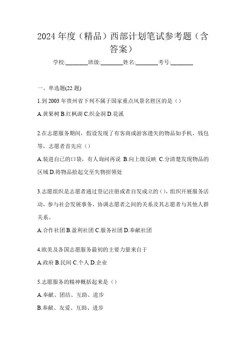2024年度(精品)西部计划笔试参考题(含答案)
