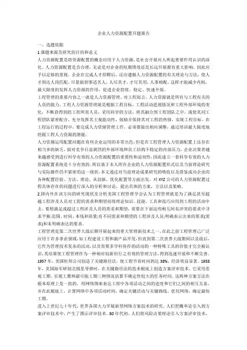 企业人力资源配置开题报告