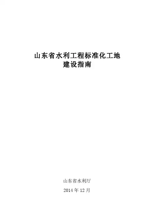 鲁水建字19号山东省水利工程标准化工地建设指南