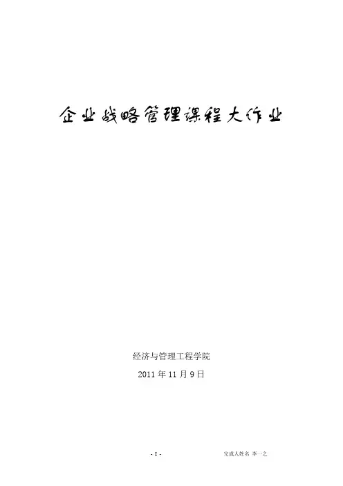 三元企业战略管理报告