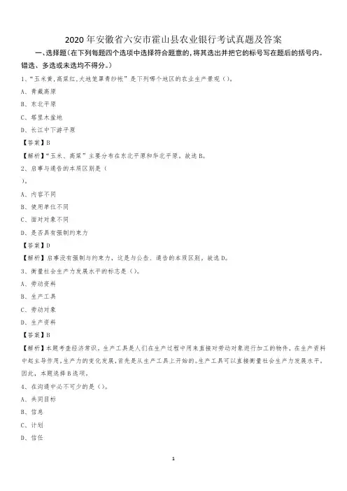 2020年安徽省六安市霍山县农业银行考试真题及答案