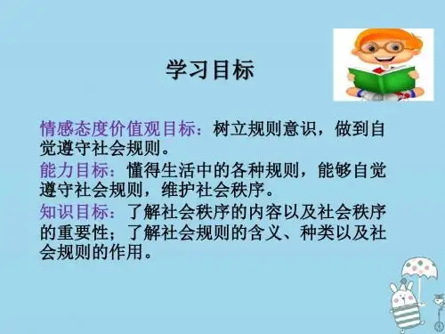 [精品课件]八年级道德与法治上册 第二单元 遵守社会规则 第三课 社会生活离不开规则 第1框 维护秩序课件1