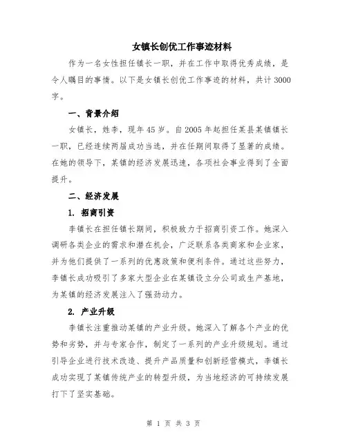 女镇长创优工作事迹材料