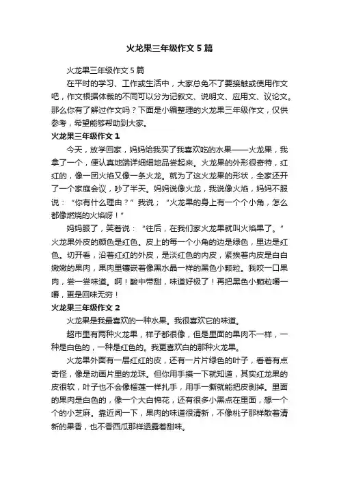 火龙果三年级作文5篇