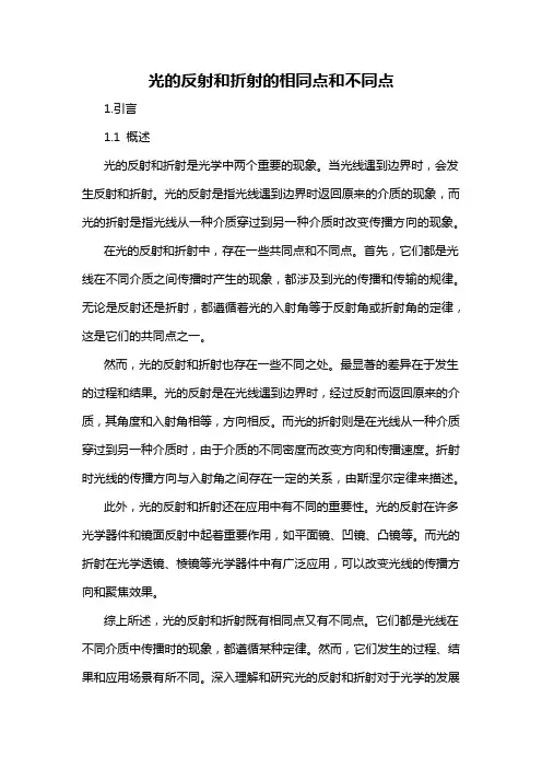 光的反射和折射的相同点和不同点