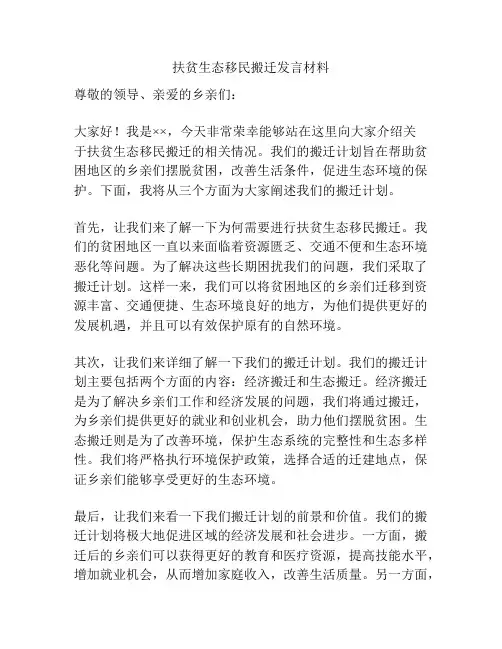 扶贫生态移民搬迁发言材料