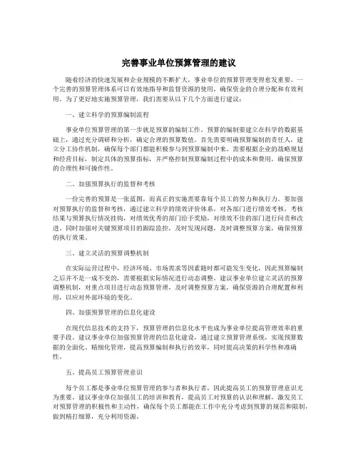 完善事业单位预算管理的建议