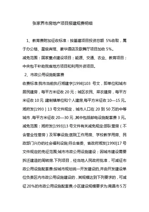 张家界市房地产项目报建规费明细