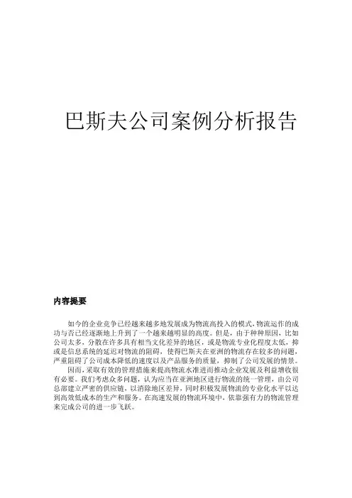 巴斯夫公司案例分析报告