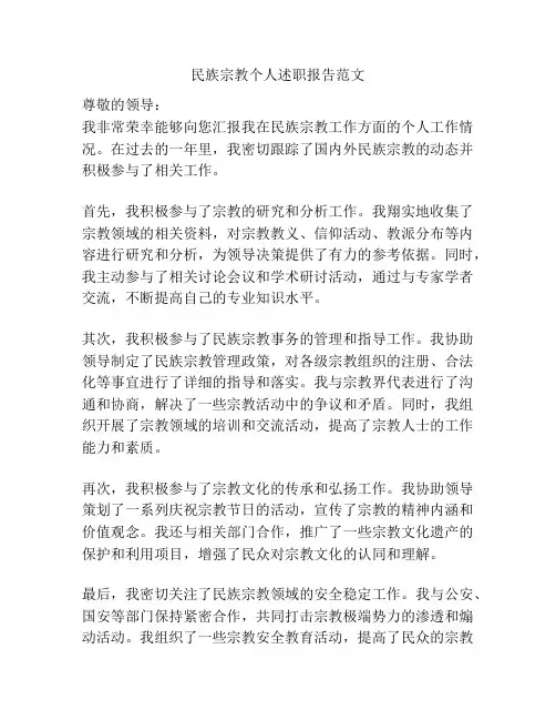 民族宗教个人述职报告范文