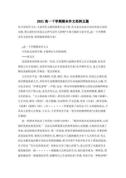 2021高一下学期期末作文范例五篇