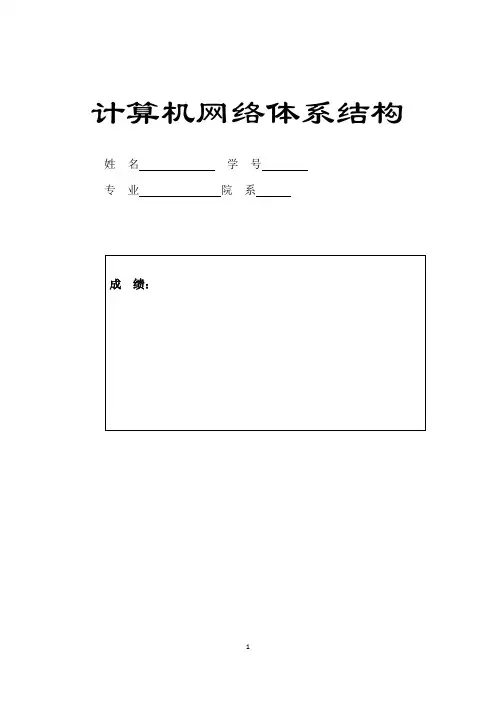 计算机网络体系结构结课报告