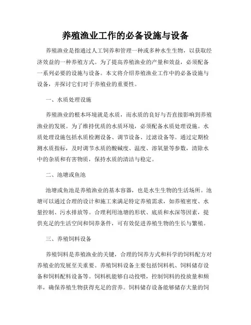 养殖渔业工作的必备设施与设备
