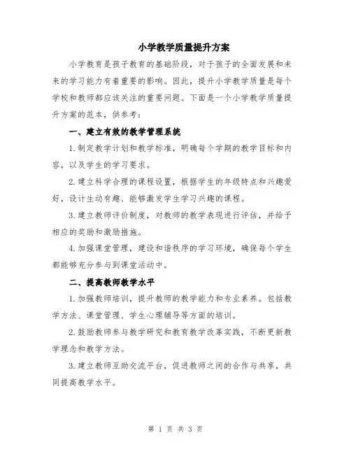 小学教学质量提升方案