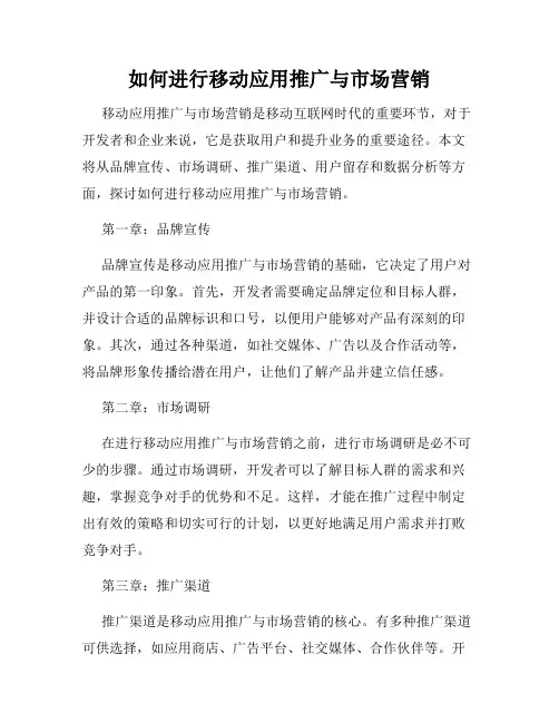 如何进行移动应用推广与市场营销