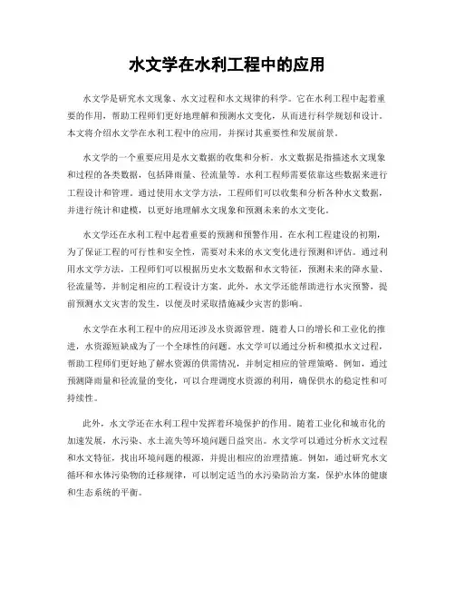 水文学在水利工程中的应用