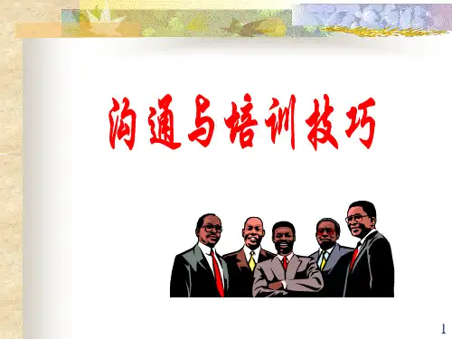 沟通与培训技巧ppt课件