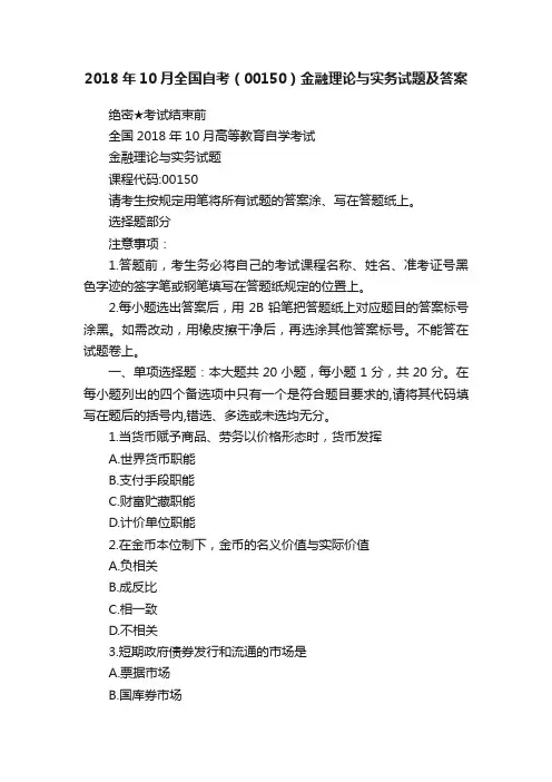 2018年10月全国自考（00150）金融理论与实务试题及答案