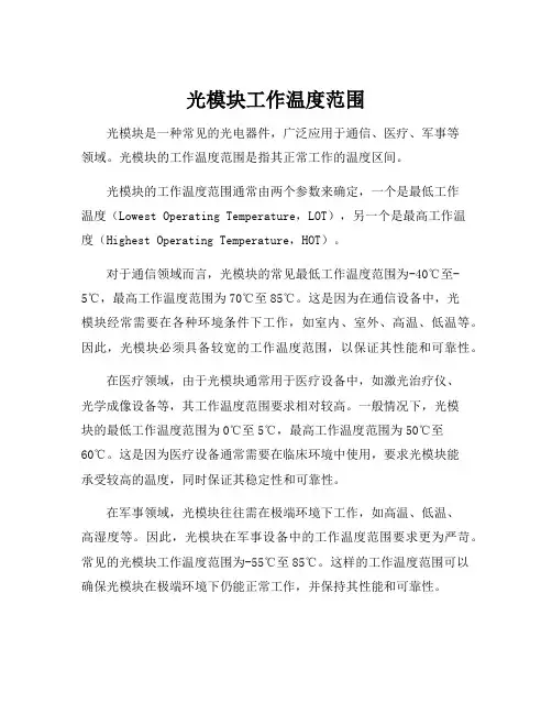 光模块工作温度范围