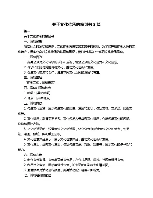 关于文化传承的策划书3篇