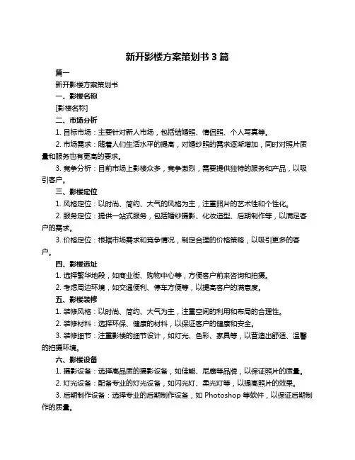 新开影楼方案策划书3篇