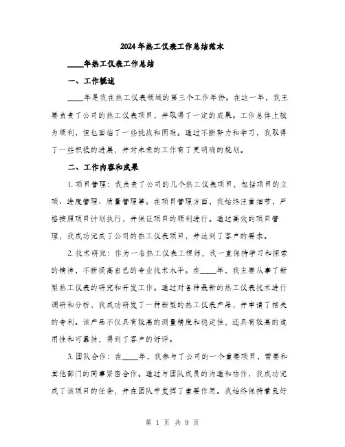 2024年热工仪表工作总结范本(三篇)