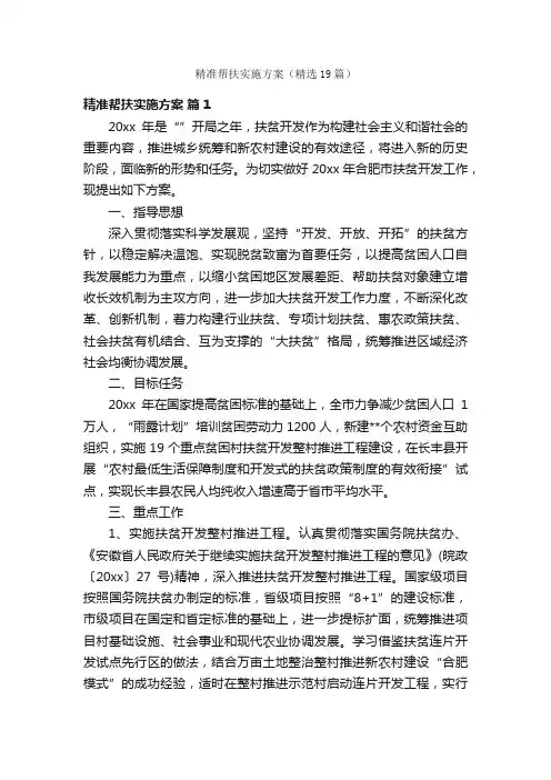 精准帮扶实施方案（精选19篇）