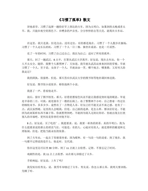 《习惯了孤单》散文