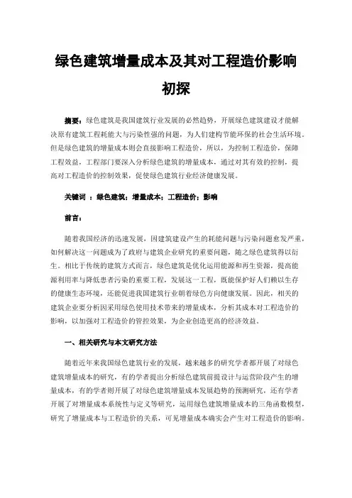 绿色建筑增量成本及其对工程造价影响初探