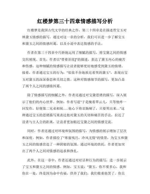 红楼梦第三十四章情感描写分析