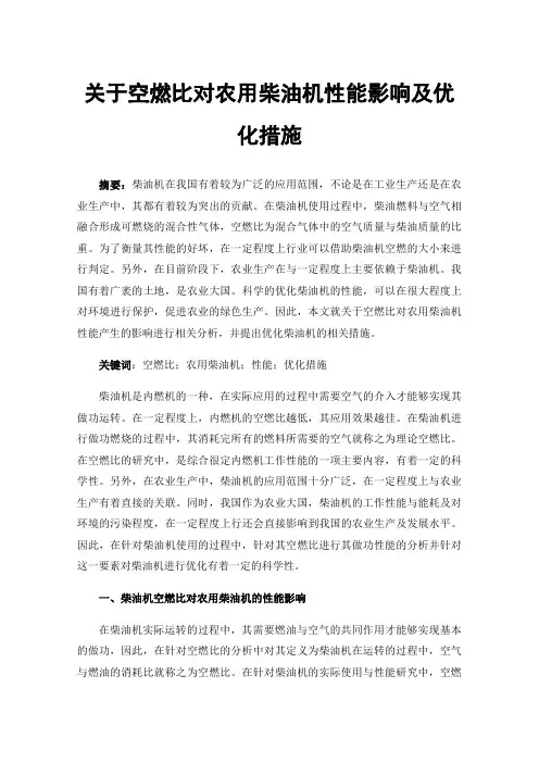 关于空燃比对农用柴油机性能影响及优化措施