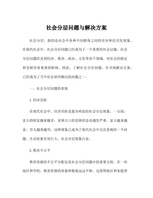 社会分层问题与解决方案