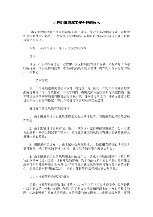 小净距隧道施工安全控制技术